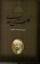 تصویر  گلستان - محمد خزائلی (وزیری-گالینگور)